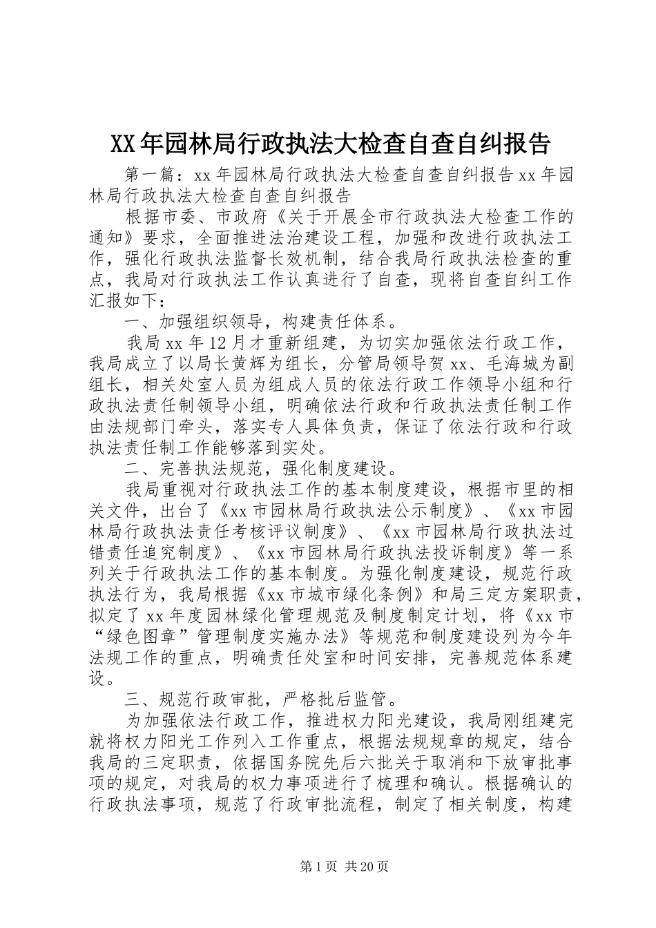 XX年园林局行政执法大检查自查自纠报告_第1页
