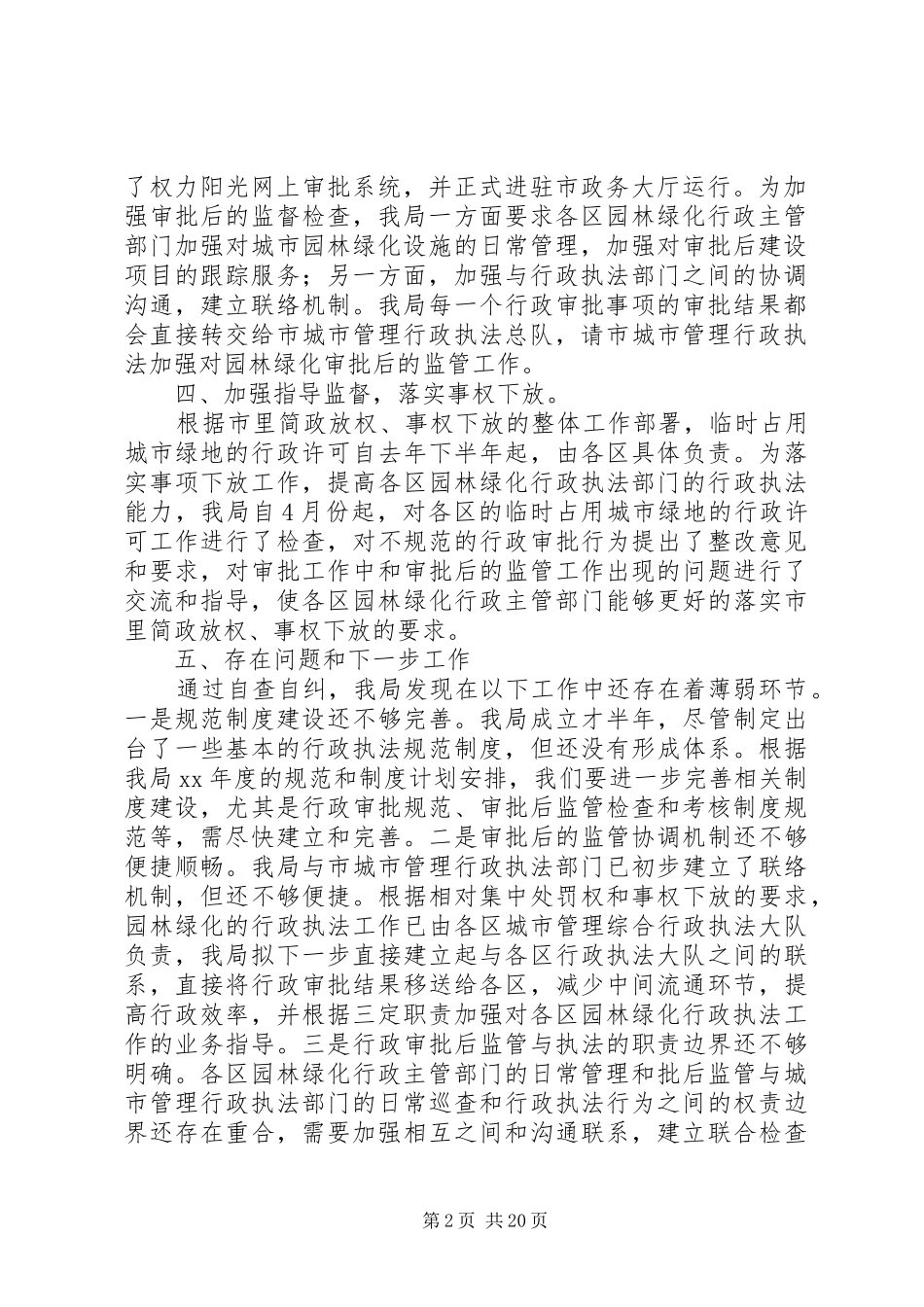 XX年园林局行政执法大检查自查自纠报告_第2页
