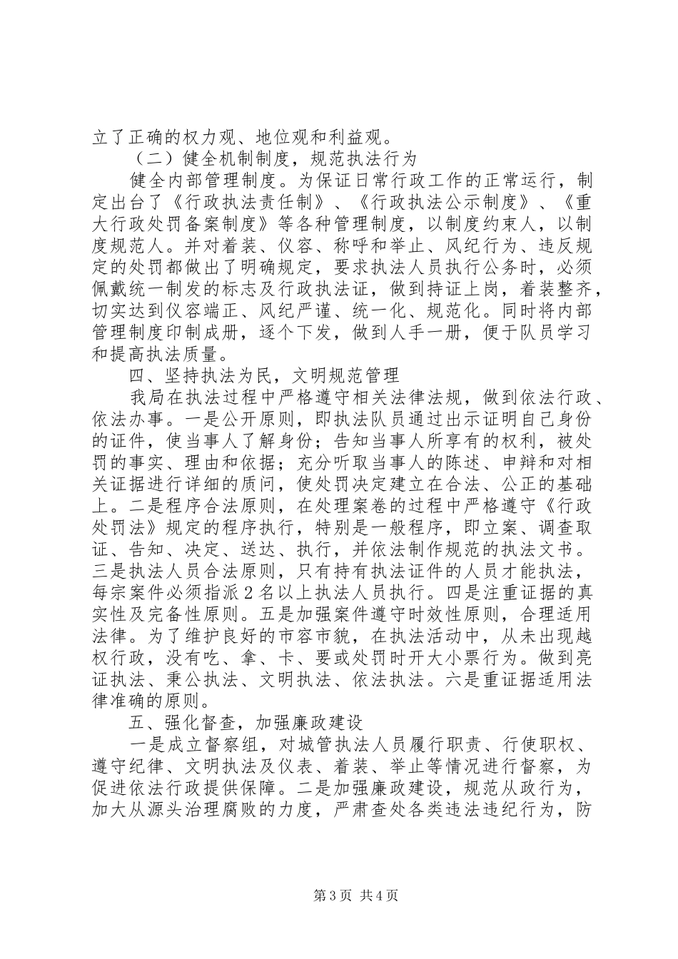 城管局文明规范管理自查报告_第3页