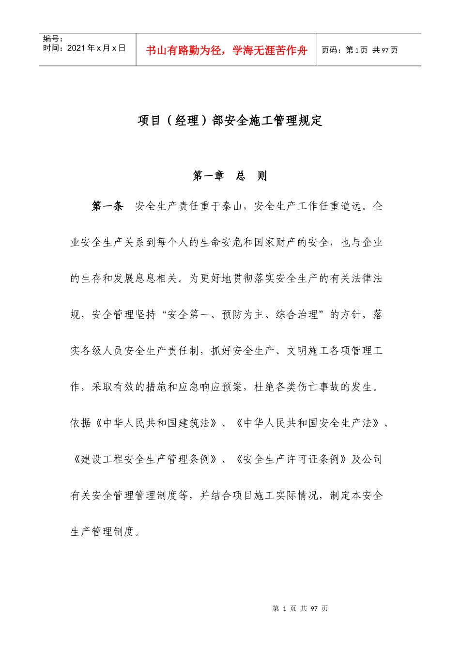 项目经理部安全施工管理规定123_第1页