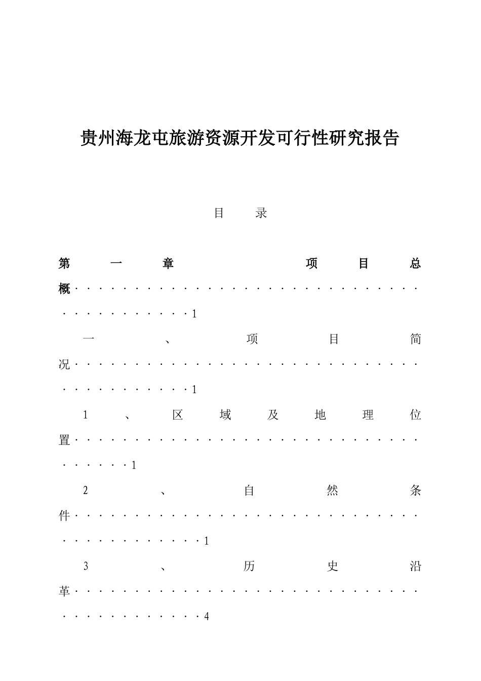贵州某旅游资源开发可行性研究报告_第1页