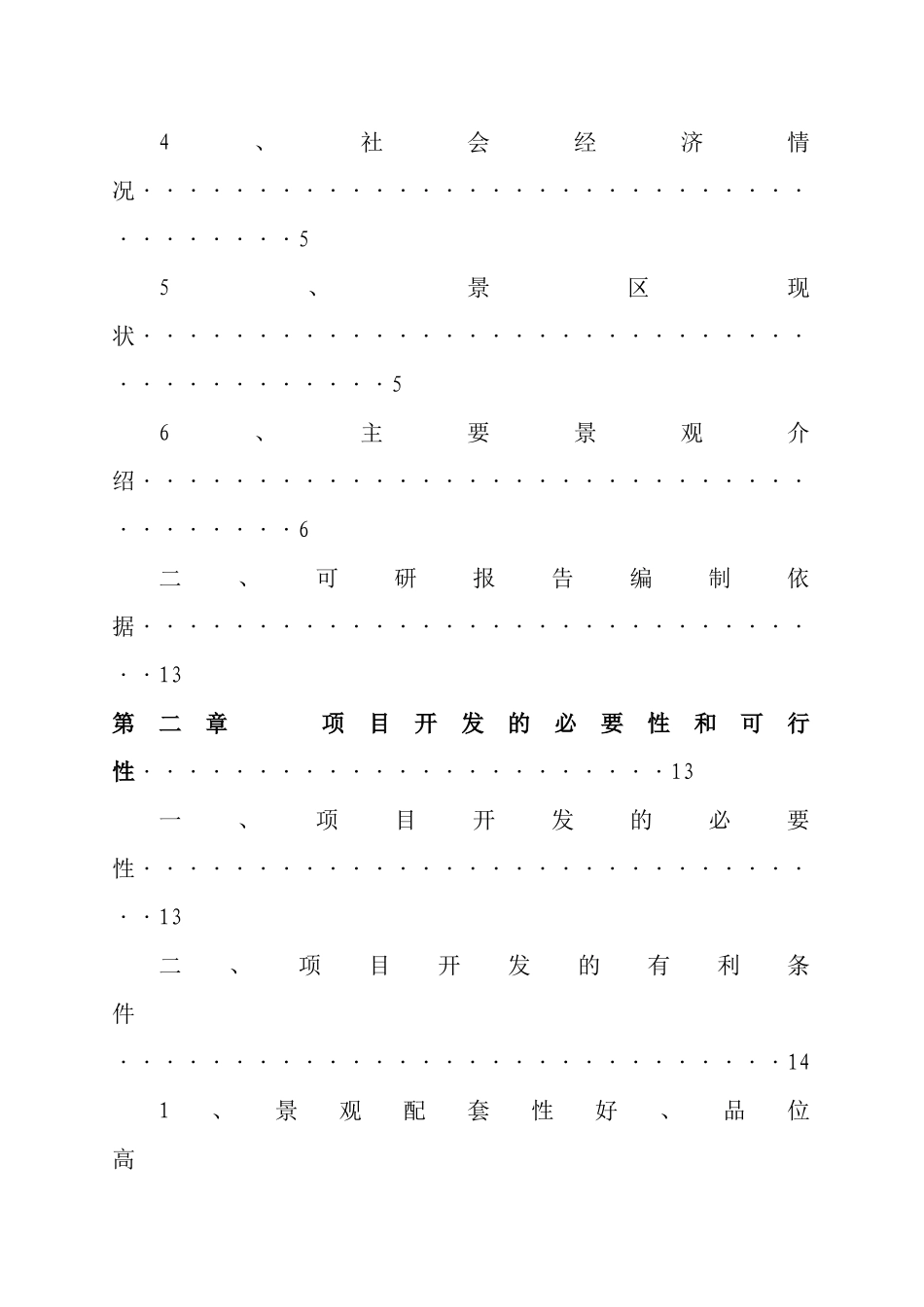 贵州某旅游资源开发可行性研究报告_第2页
