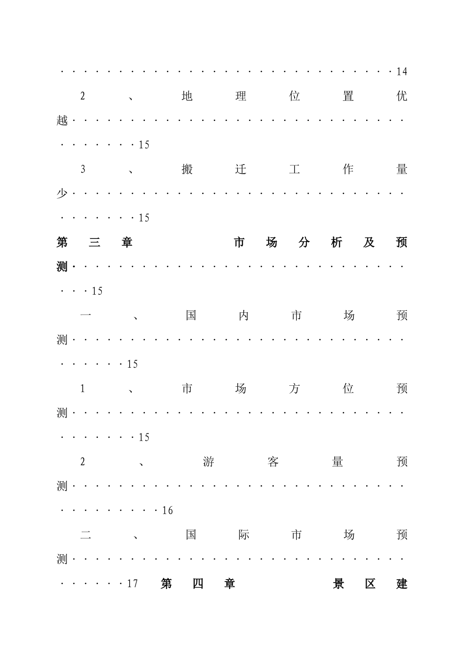贵州某旅游资源开发可行性研究报告_第3页