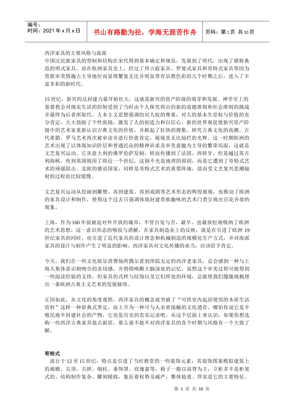 西方家具的主要风格_第1页