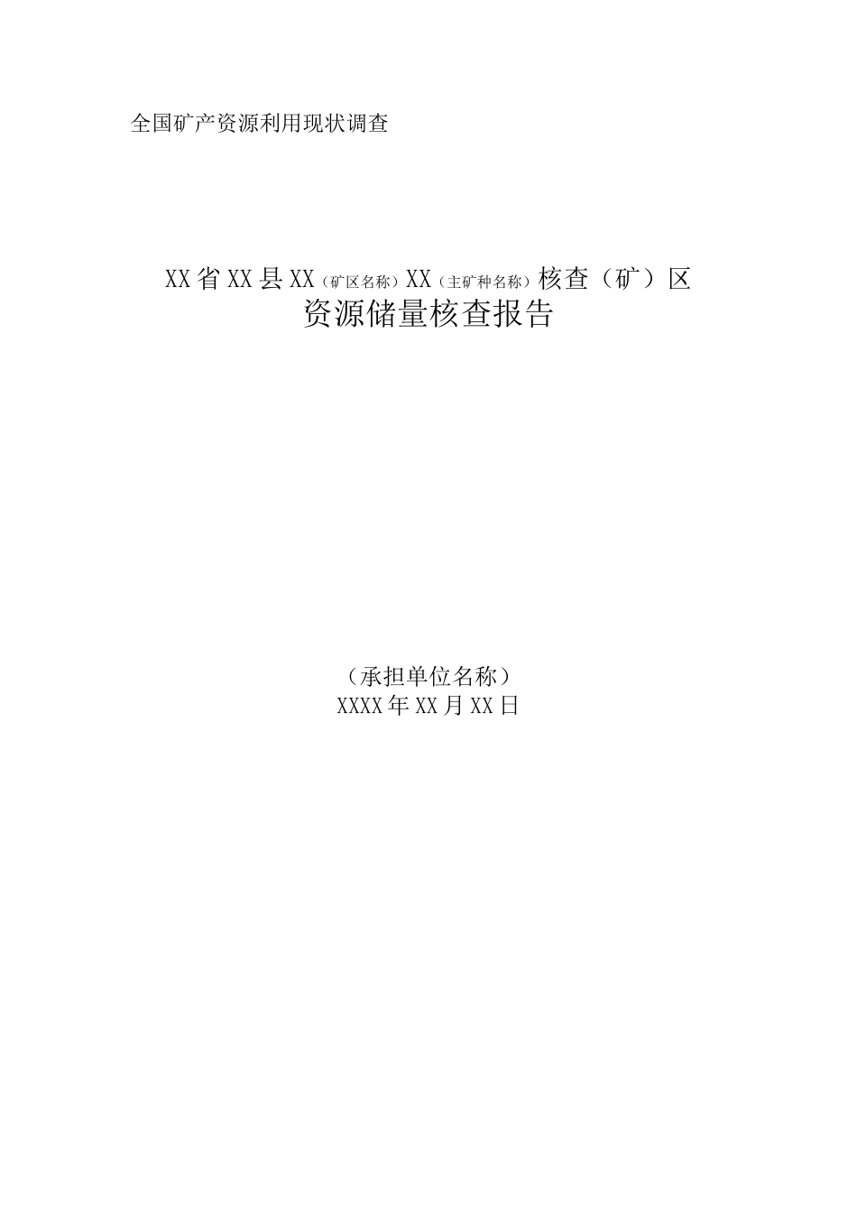 矿区储量核查报告编写提纲(新)_第2页
