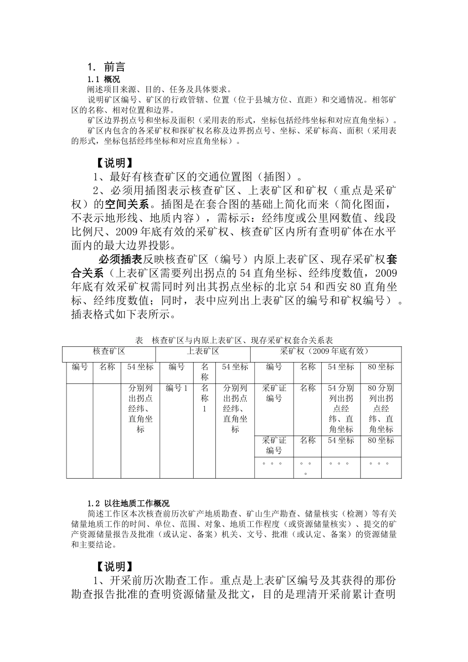 矿区储量核查报告编写提纲(新)_第3页