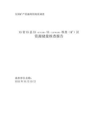 矿区储量核查报告编写提纲(新)