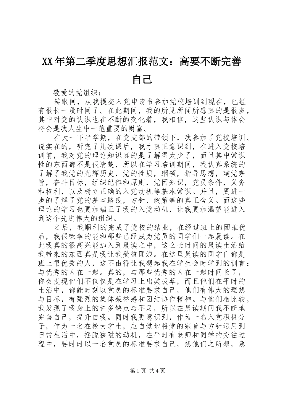 XX年第二季度思想汇报范文：高要不断完善自己_第1页