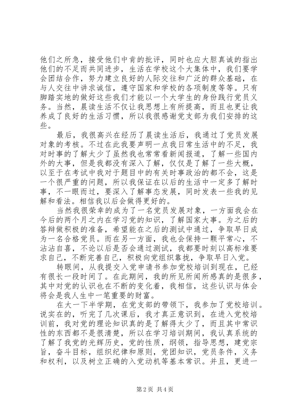 XX年第二季度思想汇报范文：高要不断完善自己_第2页