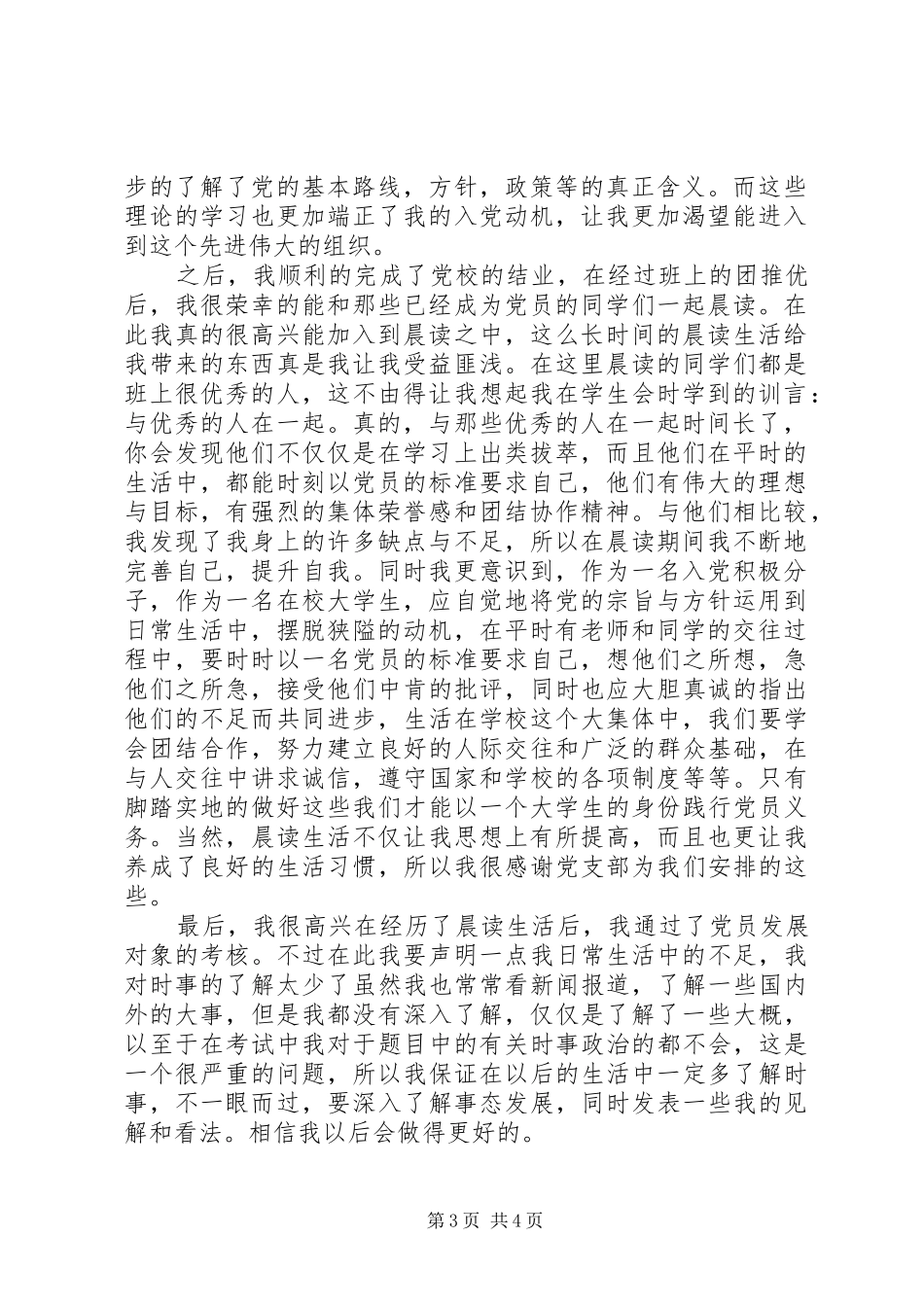 XX年第二季度思想汇报范文：高要不断完善自己_第3页