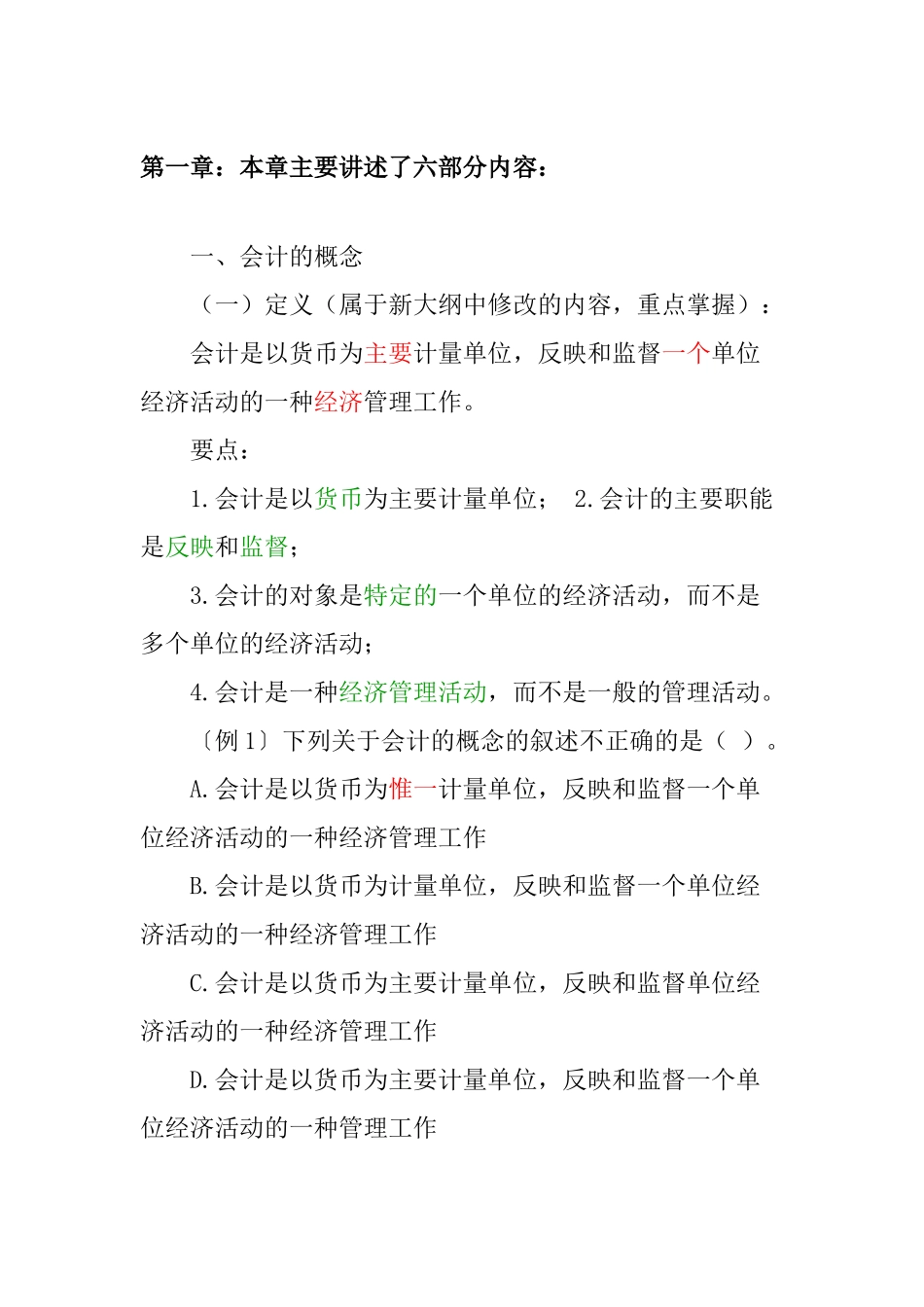 某某年会计基础知识重点分析与习题_第1页