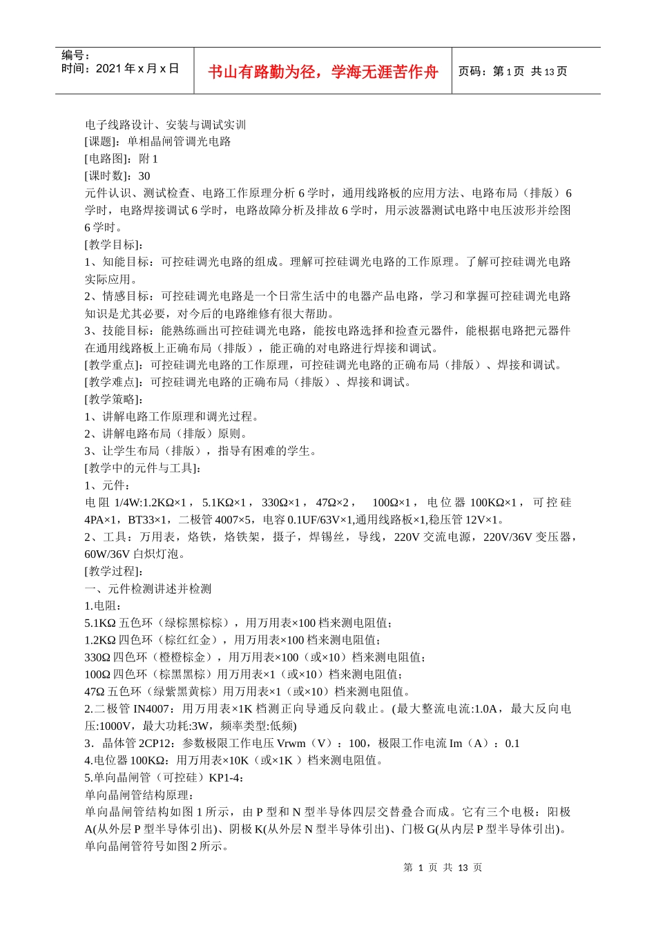 电子线路设计安装与调试实训-教案_第1页