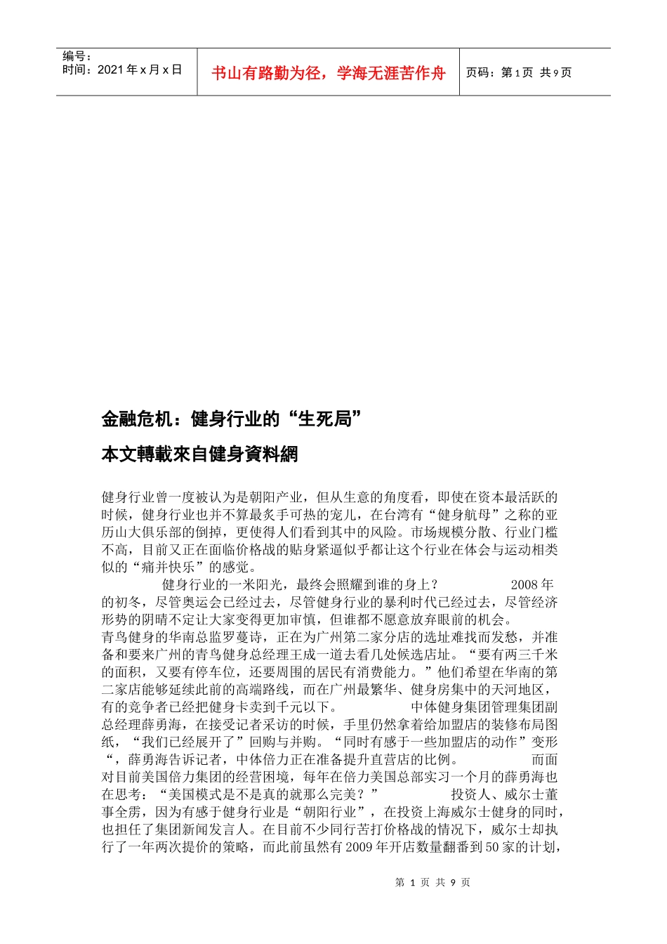 金融危机之健身行业的“生死局”_第1页