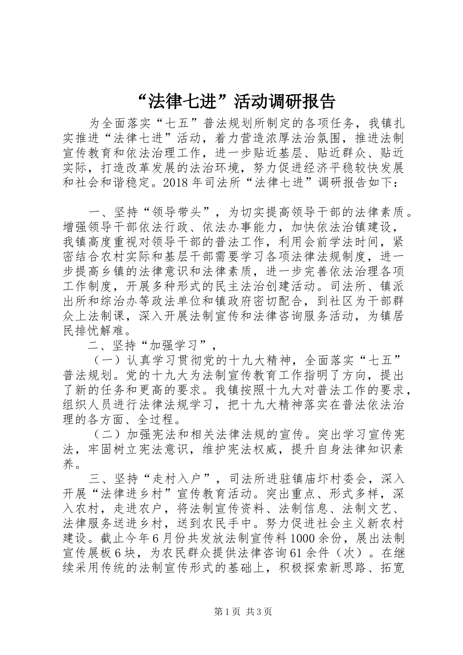 “法律七进”活动调研报告_第1页