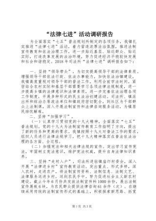 “法律七进”活动调研报告