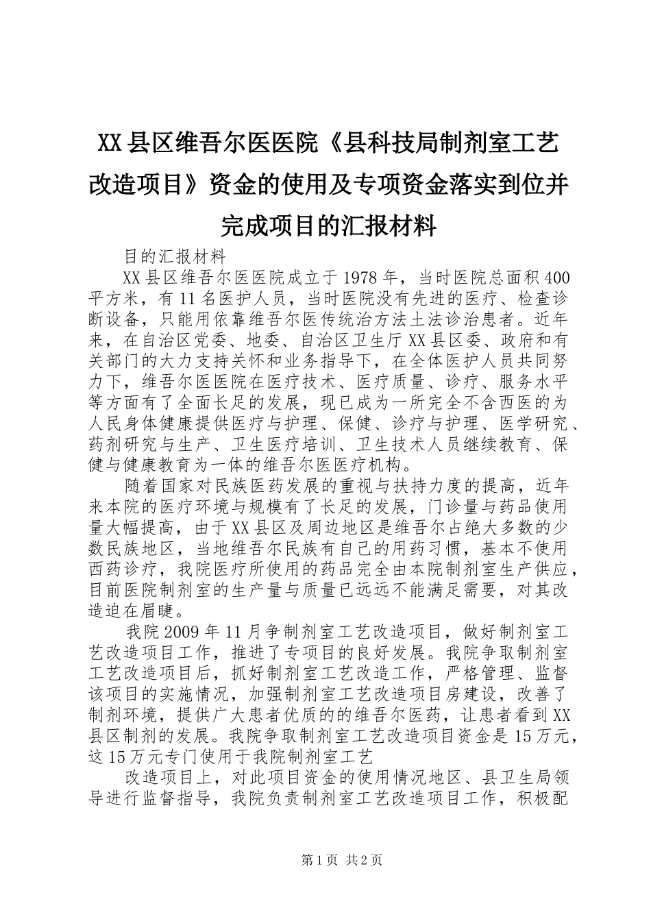 XX县区维吾尔医医院《县科技局制剂室工艺改造项目》资金的使用及专项资金落实到位并完成项目的汇报材料_第1页
