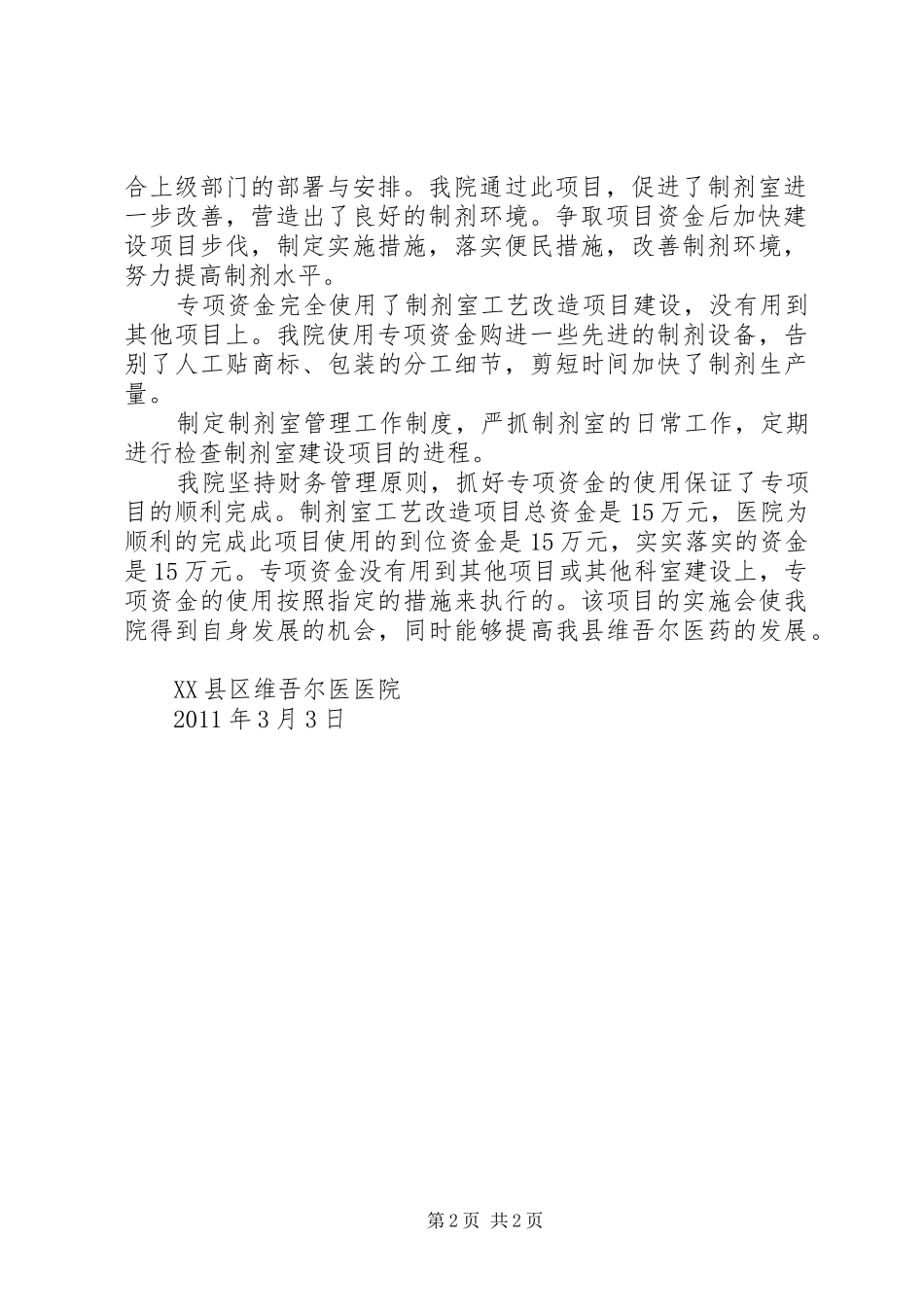 XX县区维吾尔医医院《县科技局制剂室工艺改造项目》资金的使用及专项资金落实到位并完成项目的汇报材料_第2页