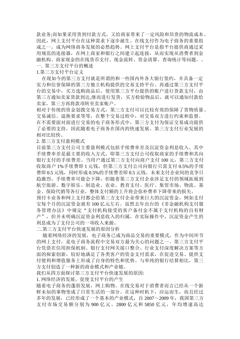 浅析第三方电子支付平台现状及发展前景正文1_第2页
