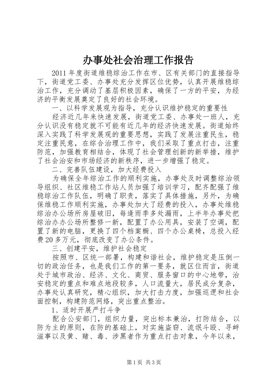办事处社会治理工作报告_第1页