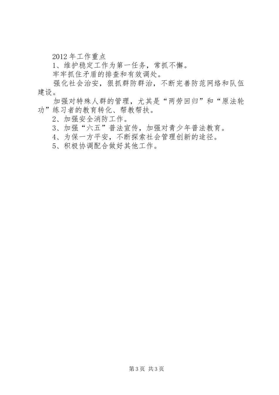 办事处社会治理工作报告_第3页