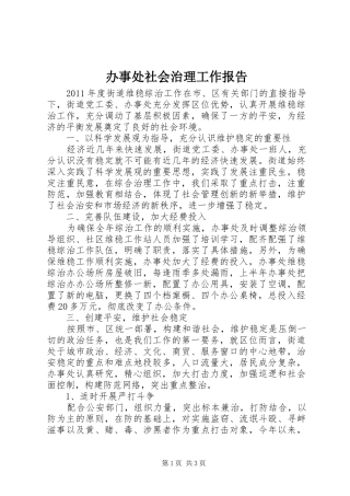 办事处社会治理工作报告