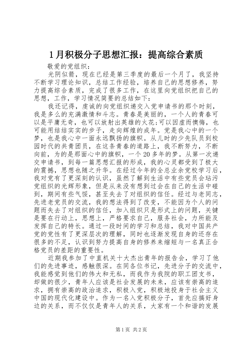 1月积极分子思想汇报：提高综合素质_第1页