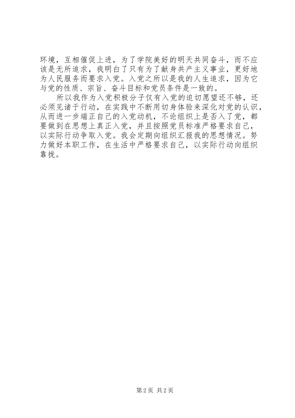 1月积极分子思想汇报：提高综合素质_第2页