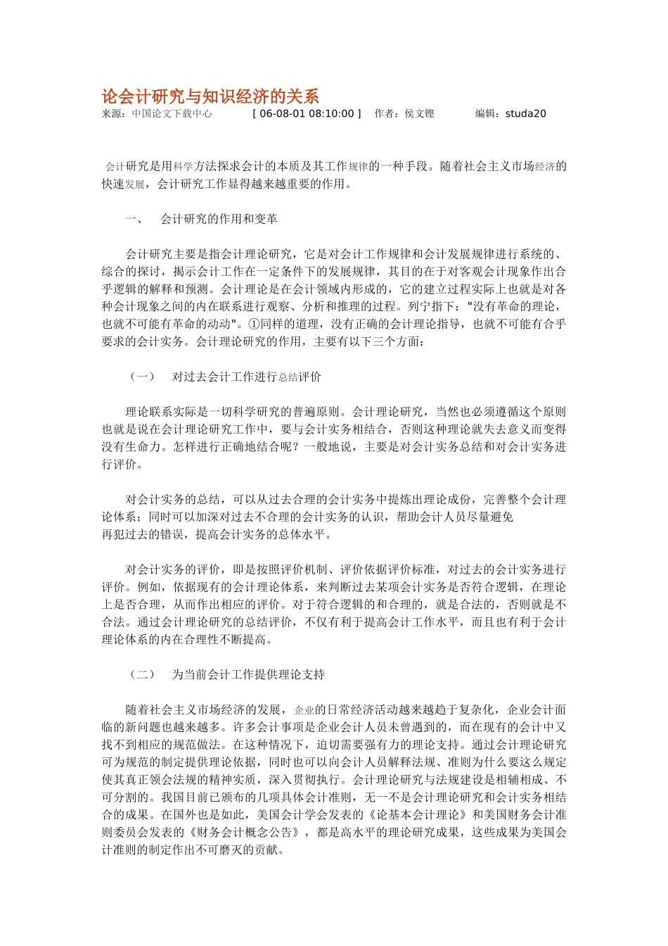 论会计研究与知识经济的关系_第1页