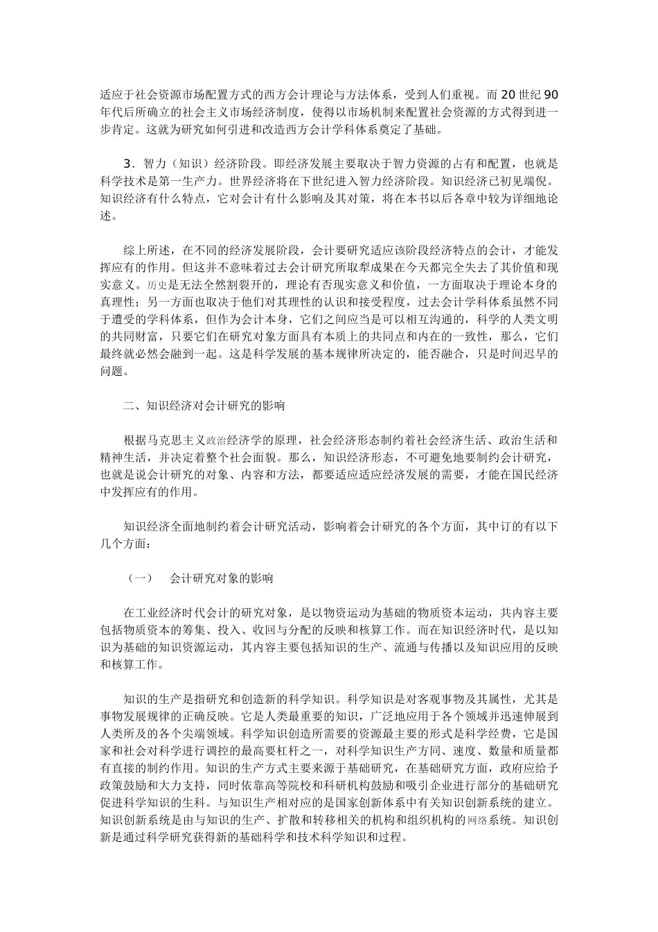 论会计研究与知识经济的关系_第3页