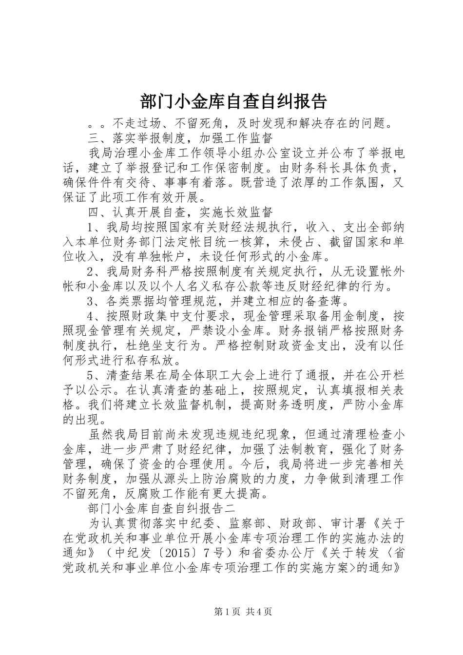 部门小金库自查自纠报告_第1页