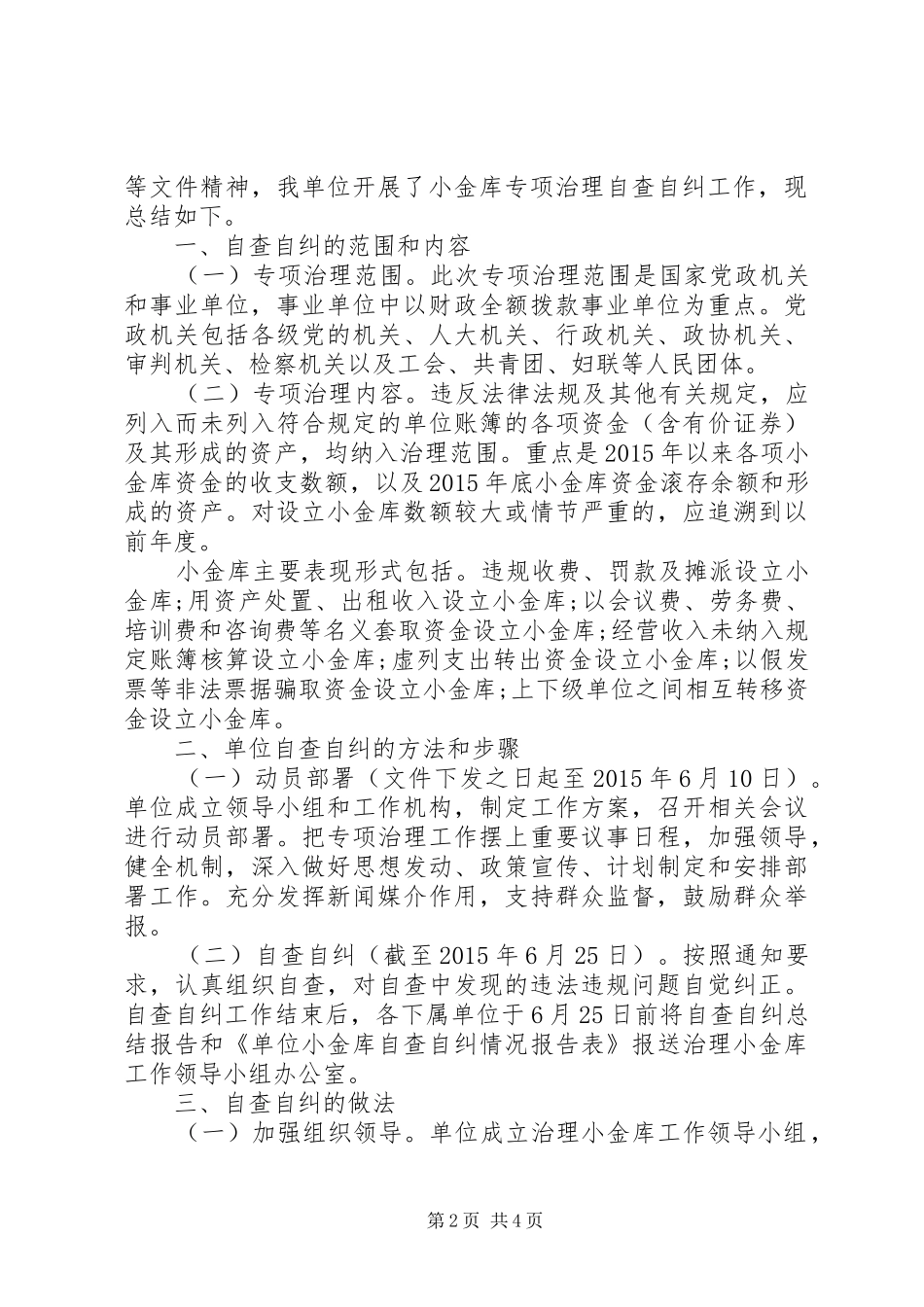 部门小金库自查自纠报告_第2页
