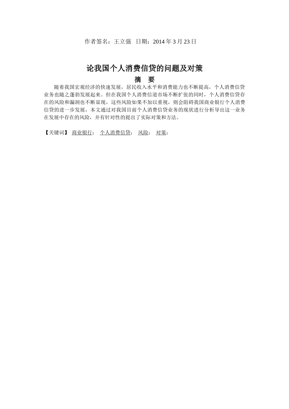 论我国个人消费信贷的问题及对策_第3页