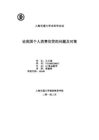 论我国个人消费信贷的问题及对策