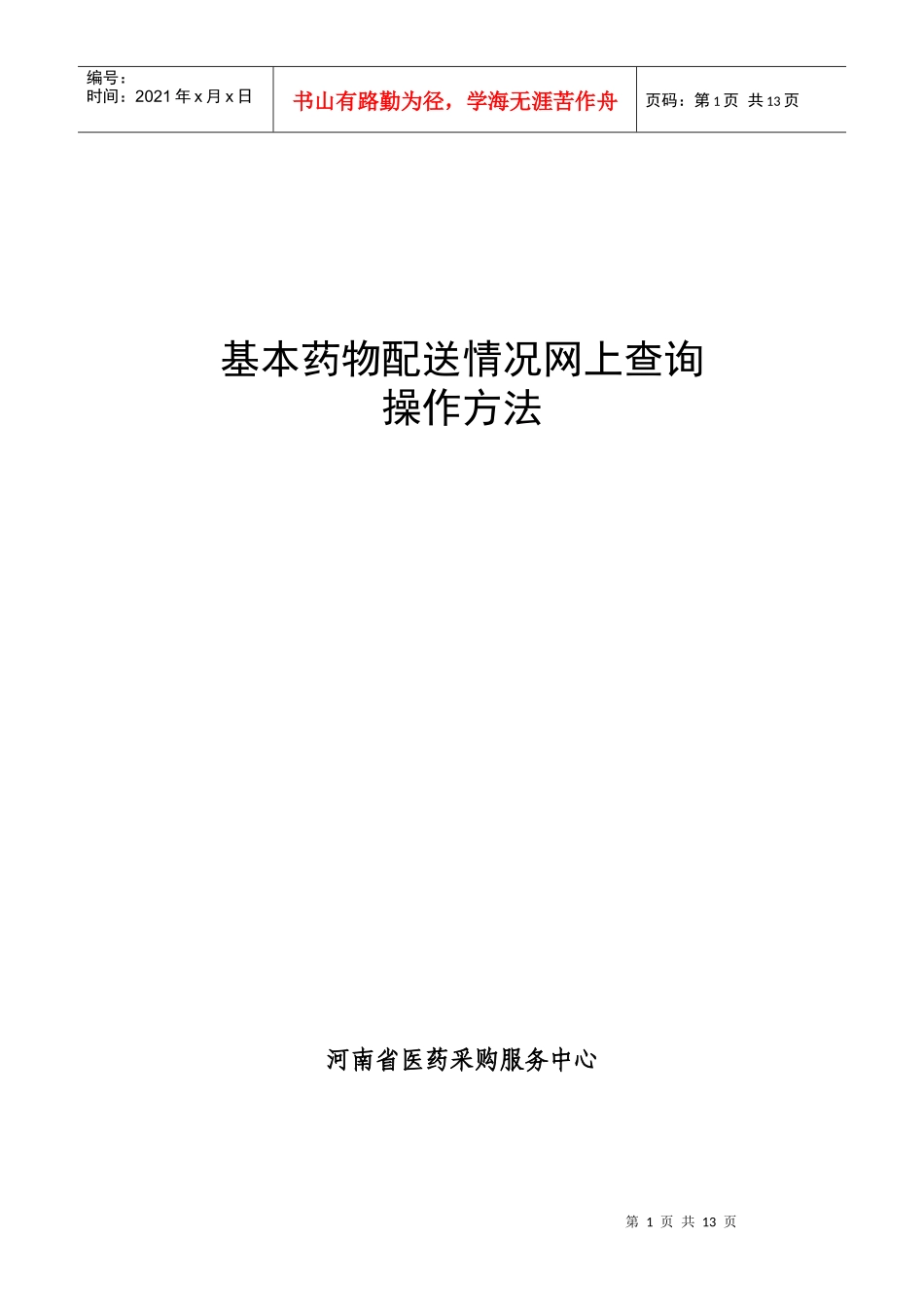 药品配送方法_第1页