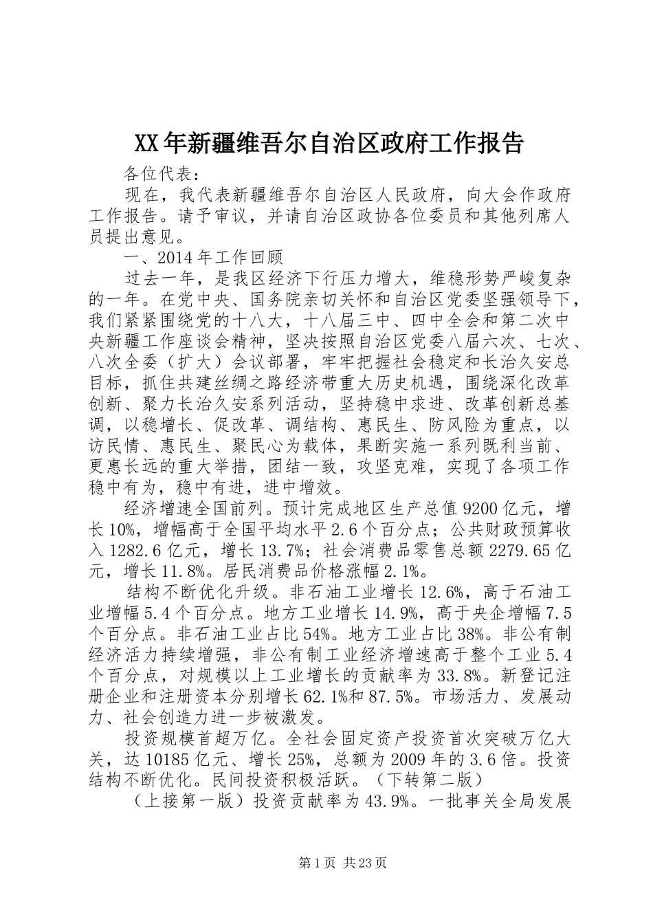 XX年新疆维吾尔自治区政府工作报告_第1页