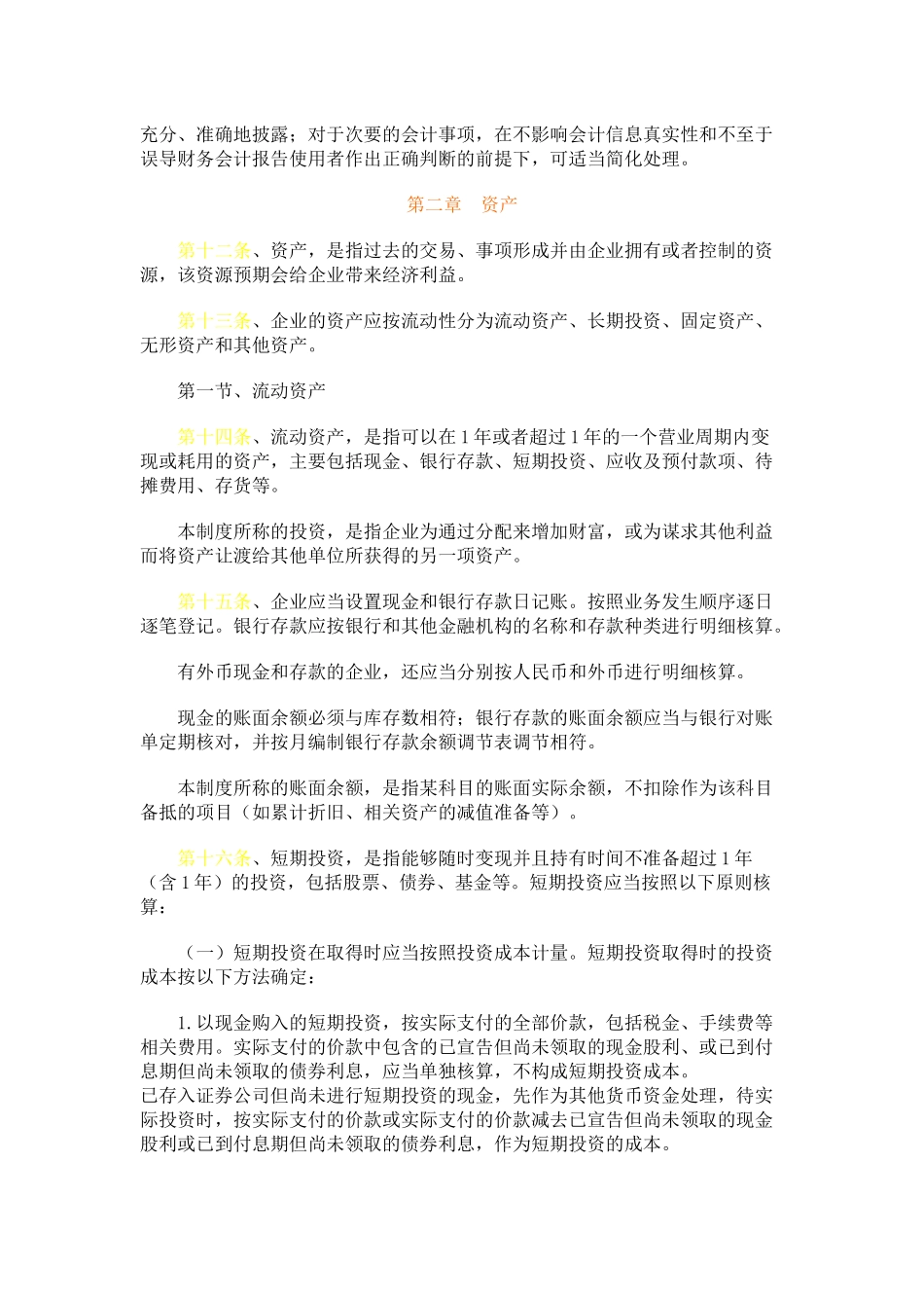 企业会计制度范本( 50)_第3页