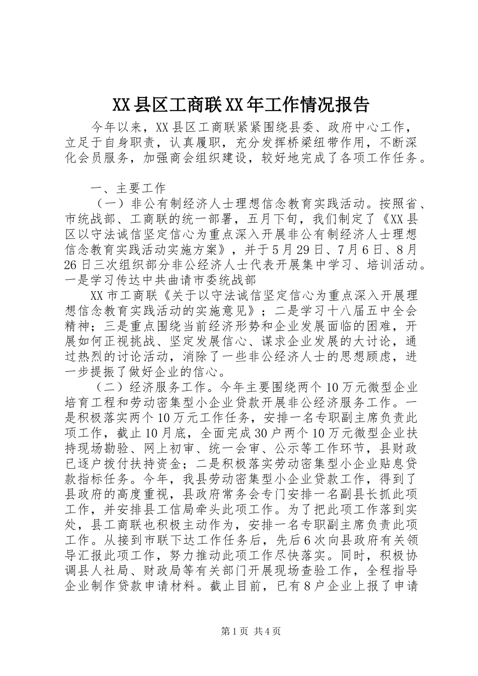 XX县区工商联XX年工作情况报告_第1页