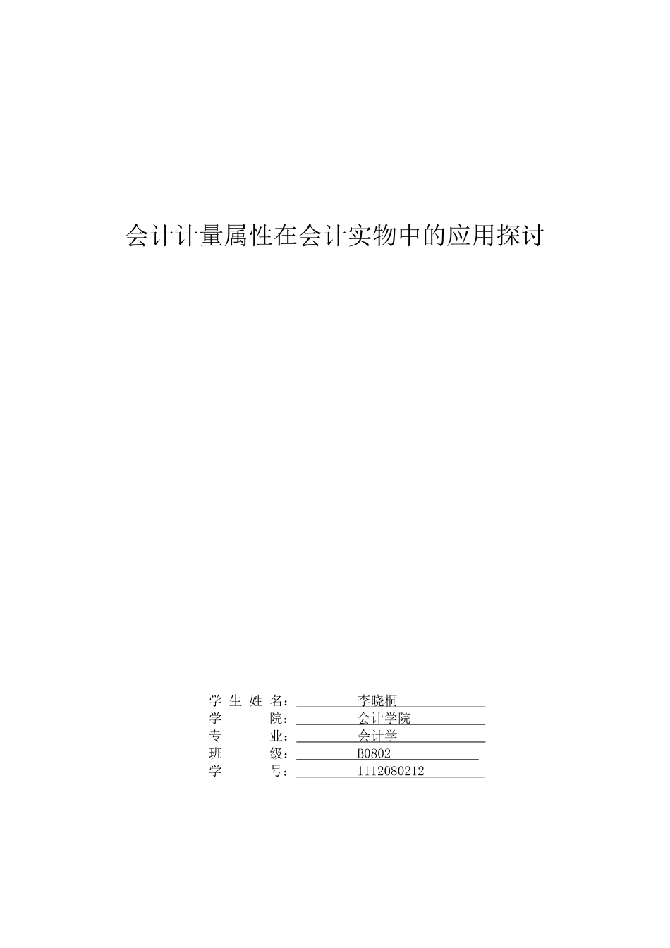 会计计量属性在会计实物中的应用探讨_第1页