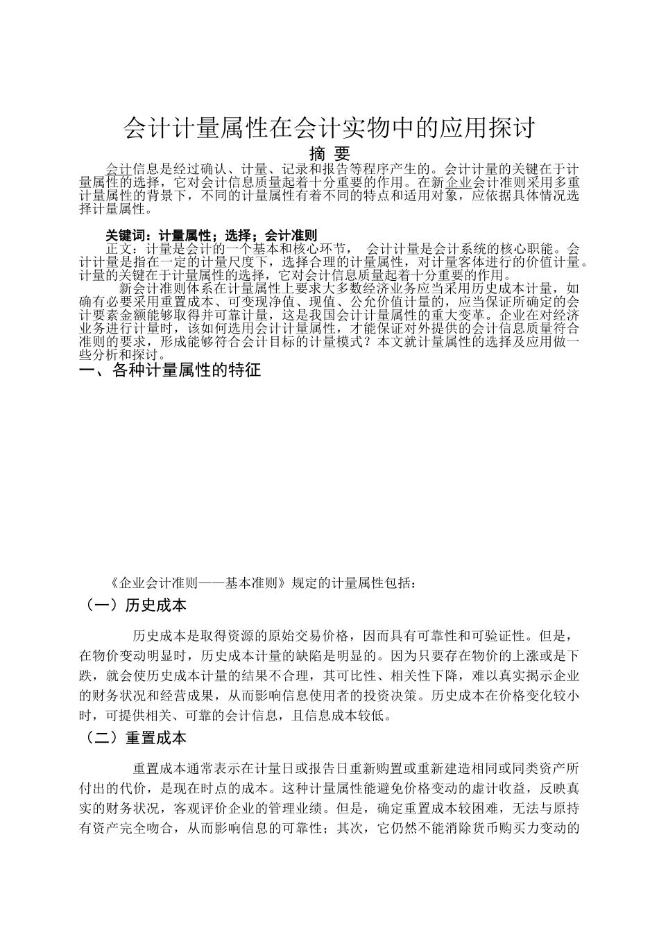 会计计量属性在会计实物中的应用探讨_第2页