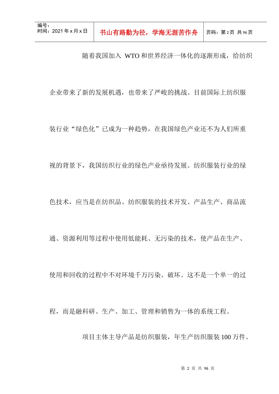 轻工纺织项目可行性报告_第3页