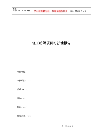 轻工纺织项目可行性报告