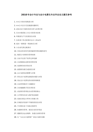 会计专业与会计电算化专业毕业论题参考