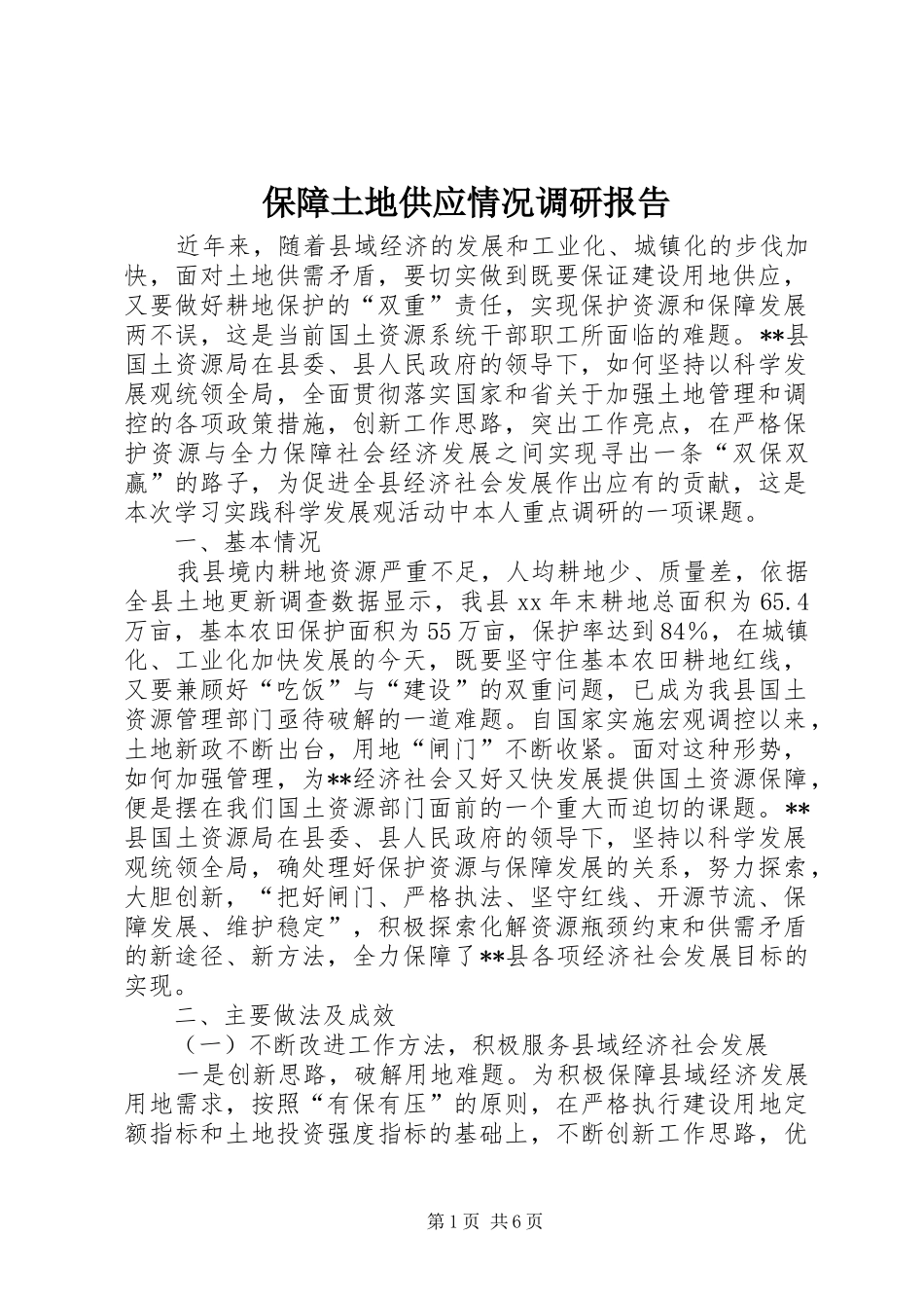 保障土地供应情况调研报告_第1页