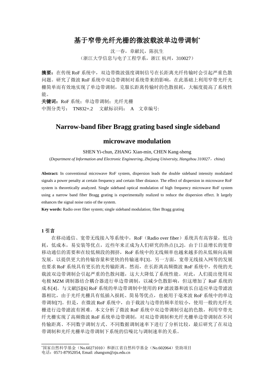 基于窄带光纤光栅的微波载波单边带调制_第1页