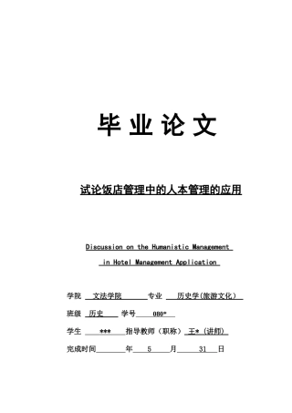 试论饭店管理中的人本管理的应用培训资料