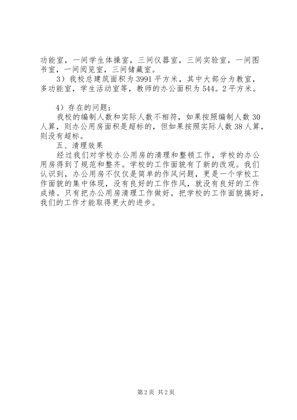 办公用房自查报告范文_第2页