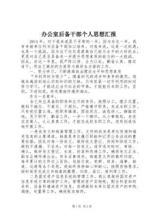 办公室后备干部个人思想汇报