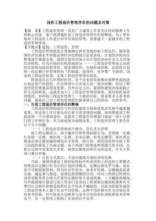 浅析工程造价管理存在的问题及对策