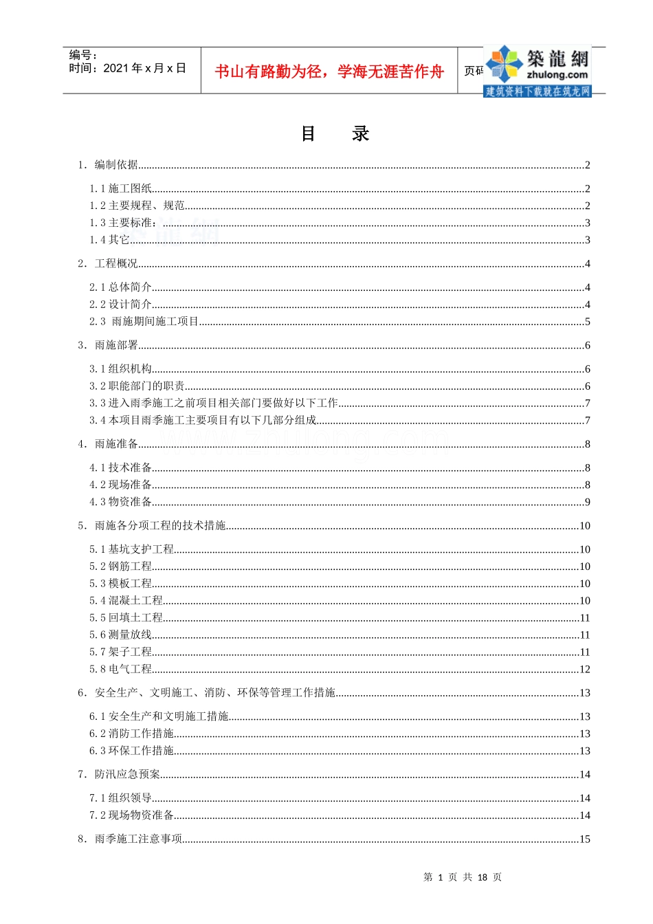 西安某高层住宅小区基础工程雨季施工方案_第1页