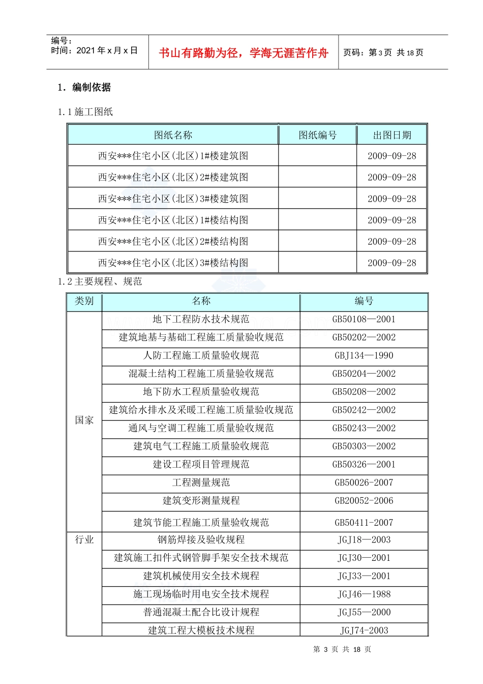 西安某高层住宅小区基础工程雨季施工方案_第3页